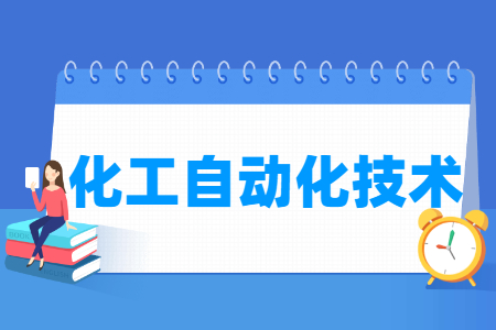 化工自动化技术专业怎么样_就业方向_主要学什么
