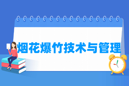 烟花爆竹技术与管理专业怎么样_就业方向_主要学什么
