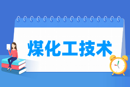 煤化工技术专业怎么样_就业方向_主要学什么
