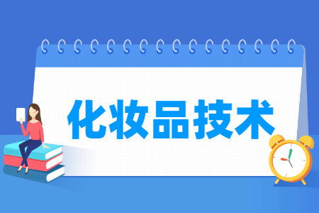化妆品技术专业怎么样_就业方向_主要学什么