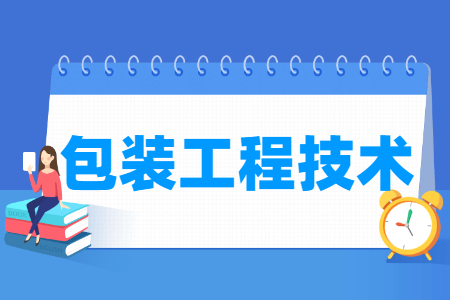 包装工程技术专业怎么样_就业方向_主要学什么