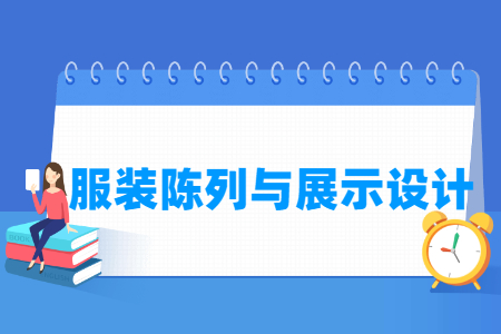 服装陈列与展示设计专业怎么样_就业方向_主要学什么