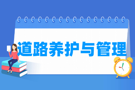 道路养护与管理专业怎么样_就业方向_主要学什么