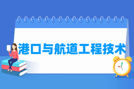 港口与航道工程技术专业怎么样_就业方向_主要学什么