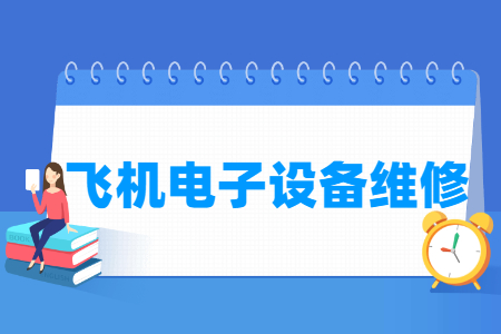 飞机电子设备维修专业怎么样_就业方向_主要学什么