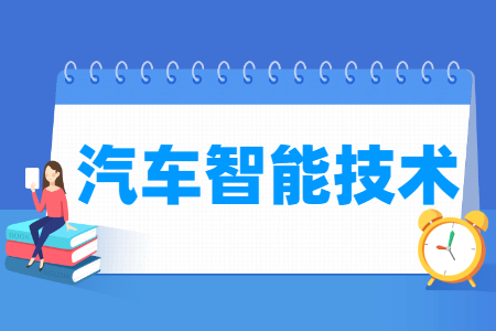 汽车智能技术专业怎么样_就业方向_主要学什么