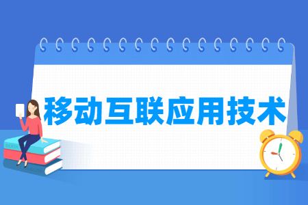移动互联应用技术专业怎么样_就业方向_主要学什么