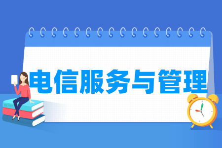 电信服务与管理专业怎么样_就业方向_主要学什么