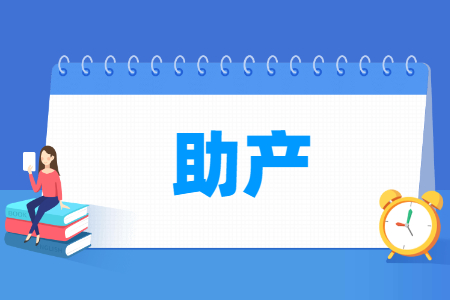 助产专业怎么样_就业方向_主要学什么