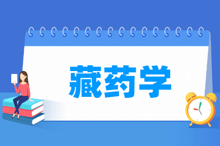 藏药学专业怎么样_就业方向_主要学什么