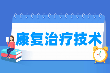 康复治疗技术专业怎么样_就业方向_主要学什么