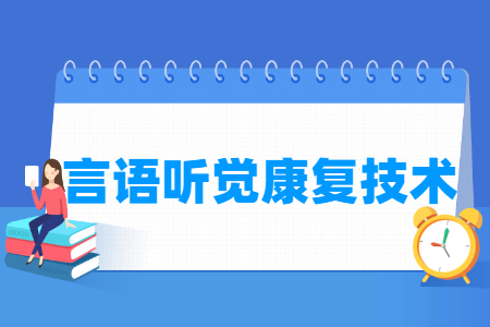 言语听觉康复技术专业怎么样_就业方向_主要学什么