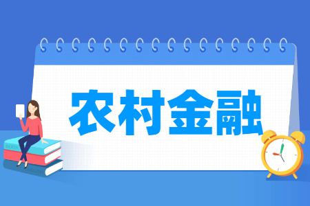 农村金融专业怎么样_就业方向_主要学什么