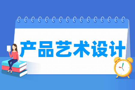 产品艺术设计专业怎么样_就业方向_主要学什么