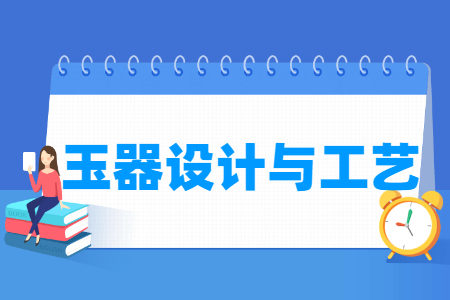 玉器设计与工艺专业怎么样_就业方向_主要学什么