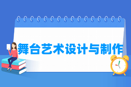舞台艺术设计与制作专业怎么样_就业方向_主要学什么