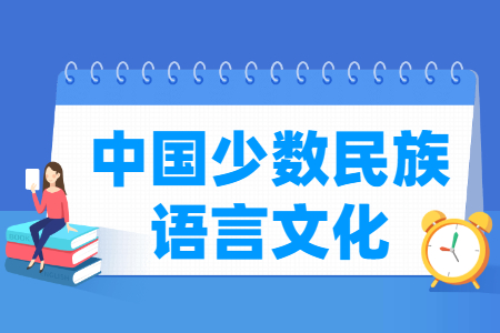中国少数民族语言文化专业怎么样_就业方向_主要学什么