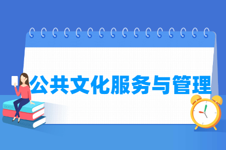 公共文化服务与管理专业怎么样_就业方向_主要学什么