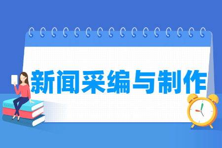 新闻采编与制作专业怎么样_就业方向_主要学什么