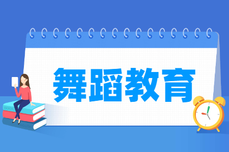 舞蹈教育专业怎么样_就业方向_主要学什么