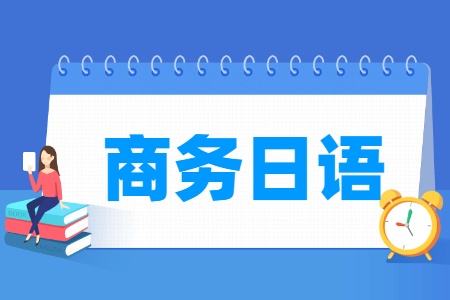 商务日语专业怎么样_就业方向_主要学什么