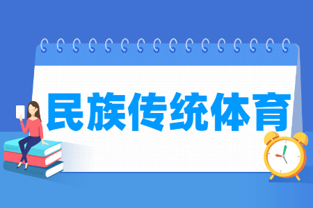 民族传统体育专业怎么样_就业方向_主要学什么