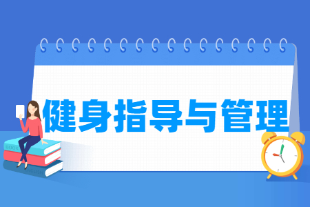 健身指导与管理专业怎么样_就业方向_主要学什么