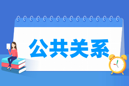 公共关系专业怎么样_就业方向_主要学什么