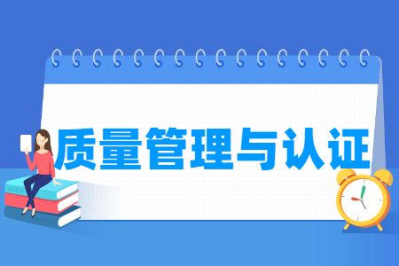 质量管理与认证专业怎么样_就业方向_主要学什么