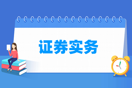 证券实务专业怎么样_就业方向_主要学什么