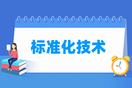 标准化技术怎么样_就业方向_主要学什么