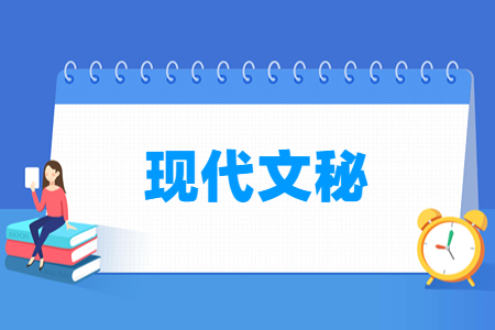 现代文秘专业怎么样_就业方向_主要学什么