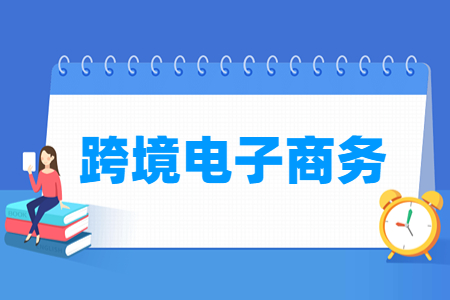 跨境电子商务专业怎么样_就业方向_主要学什么
