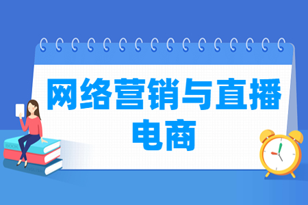 网络营销与直播电商专业怎么样_就业方向_主要学什么