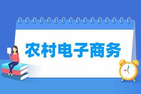 农村电子商务专业怎么样_就业方向_主要学什么