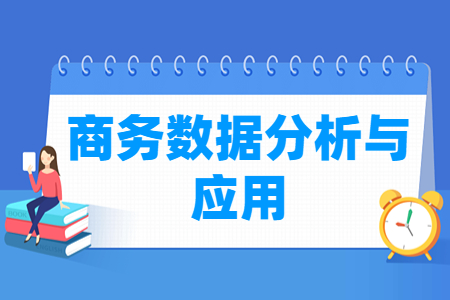 商务数据分析与应用专业怎么样_就业方向_主要学什么