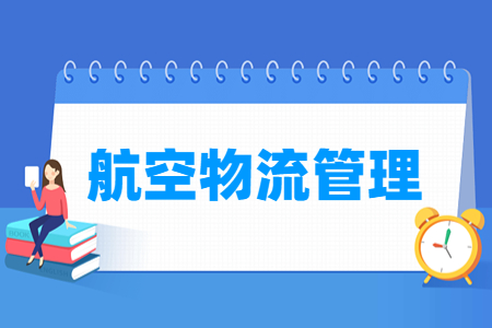 航空物流管理专业怎么样_就业方向_主要学什么