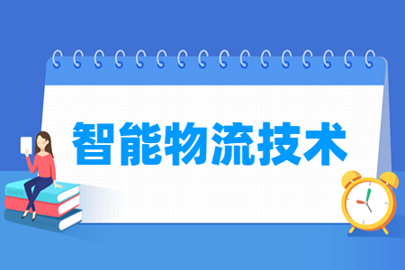 智能物流技术专业怎么样_就业方向_主要学什么