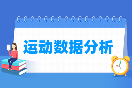 运动数据分析专业怎么样_就业方向_主要学什么