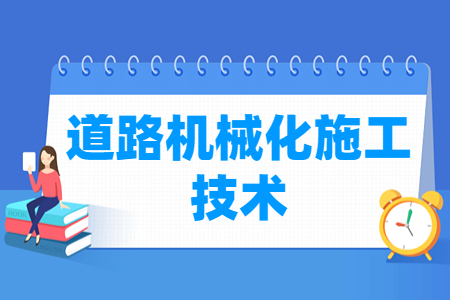 道路机械化施工技术专业怎么样_就业方向_主要学什么