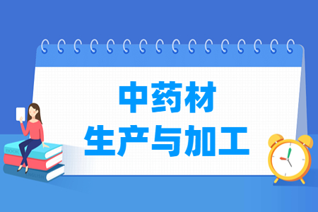 中药材生产与加工专业怎么样_就业方向_主要学什么