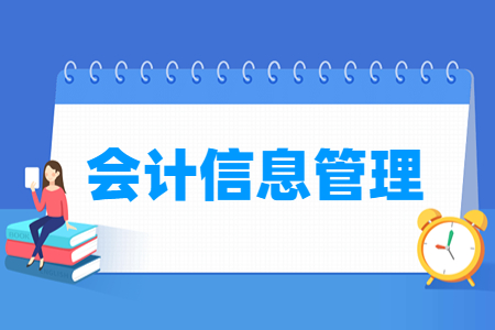 会计信息管理专业怎么样_就业方向_主要学什么