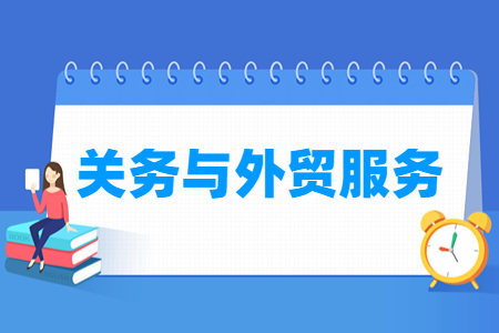 关务与外贸服务专业怎么样_就业方向_主要学什么