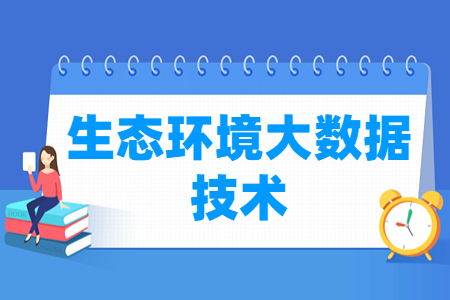 生态环境大数据技术专业怎么样_就业方向_主要学什么