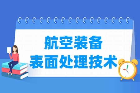 航空装备表面处理技术专业怎么样_就业方向_主要学什么