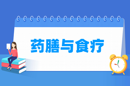 药膳与食疗专业怎么样_就业方向_主要学什么