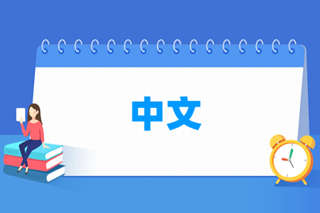 中文专业怎么样_就业方向_主要学什么