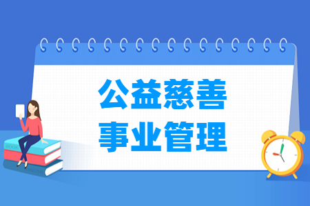 公益慈善事业管理专业怎么样_就业方向_主要学什么