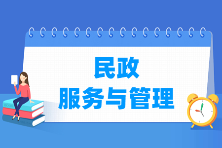 民政服务与管理专业怎么样_就业方向_主要学什么