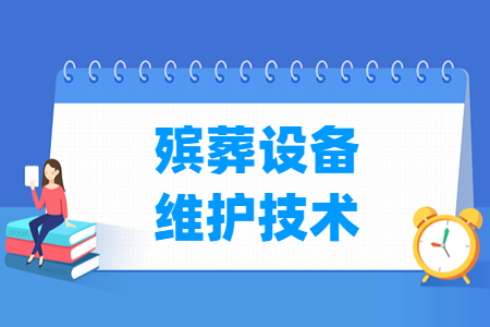 殡葬设备维护技术专业怎么样_就业方向_主要学什么